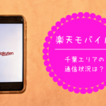 【楽天モバイル】千葉エリアはつながるのか調査してみた